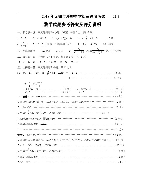 最新-2018年无锡市滨湖区初三调研考试数学试题参考答