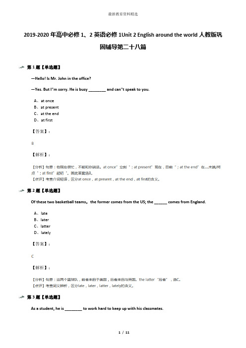 2019-2020年高中必修1、2英语必修1Unit 2 English around the world人教版巩固辅导第二十八篇