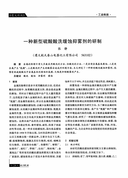 一种新型硫酸酸洗缓蚀抑雾剂的研制