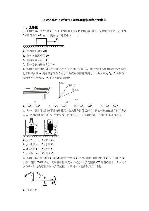 人教八年级人教初二下册物理期末试卷及答案全