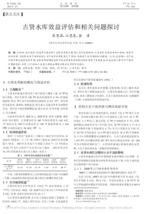 古贤水库效益评估和相关问题探讨_焦恩泽