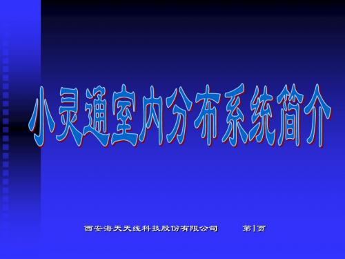 PHS小灵通室内分布系统简介