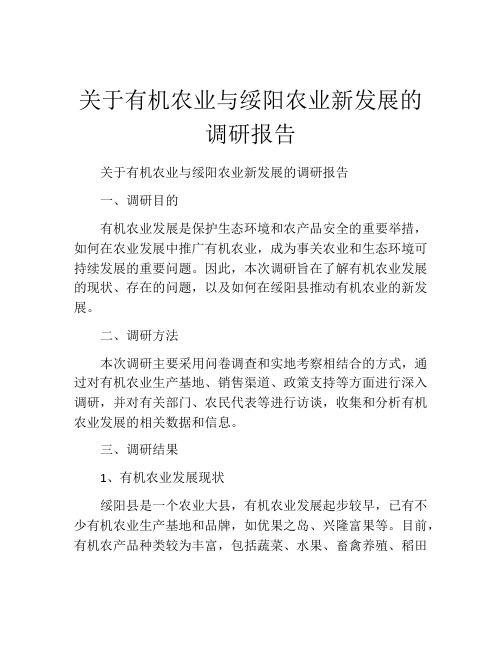 关于有机农业与绥阳农业新发展的调研报告