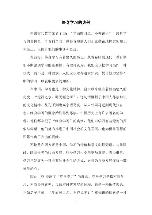 终身学习的典例