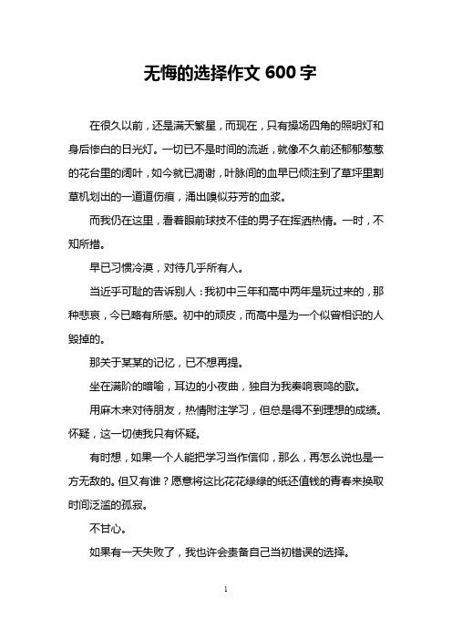 无悔的选择作文600字