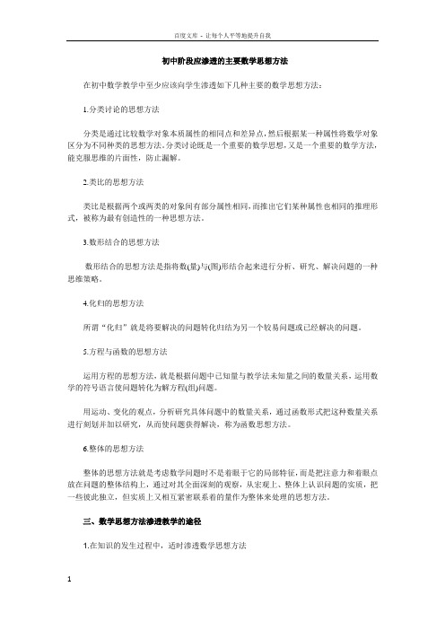 初中阶段应渗透的主要数学思想方法