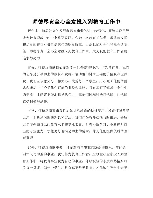 师德尽责全心全意投入到教育工作中