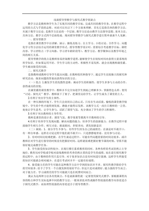 浅谈授导型教学与探究式教学优缺点