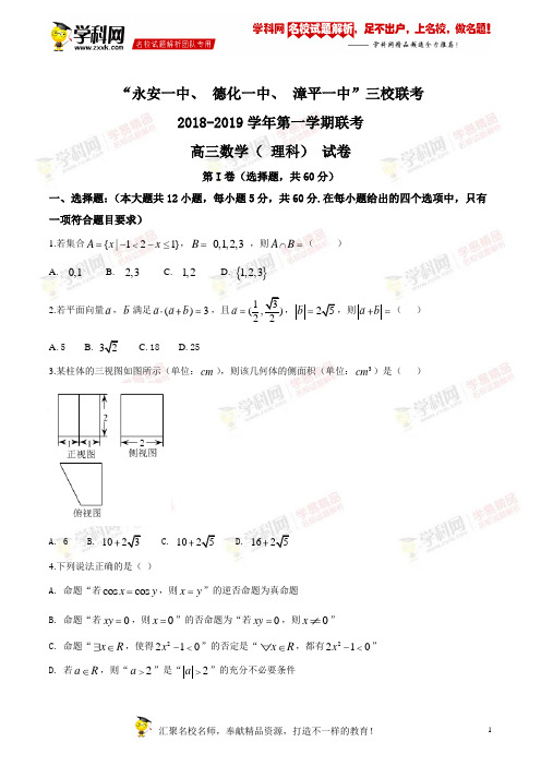 精品解析：【校级联考】福建省“永安一中、德化一中、漳平一中”2019届高三上学期12月三校