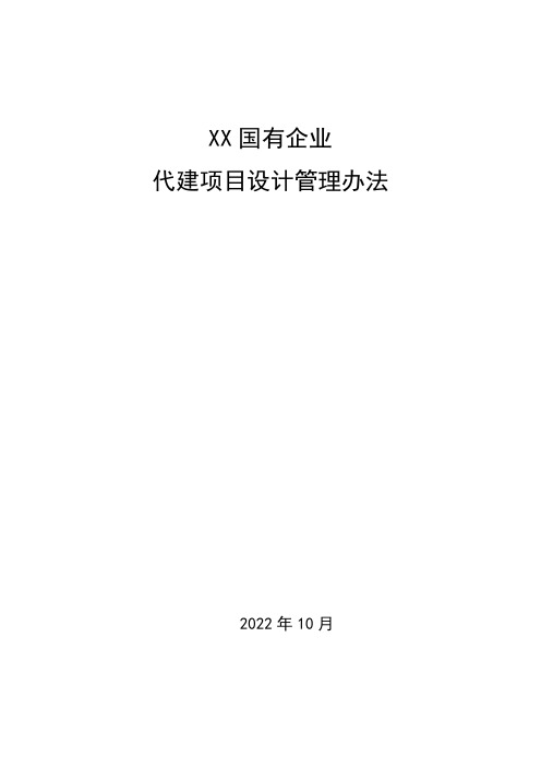 XX国有企业代建项目设计管理办法