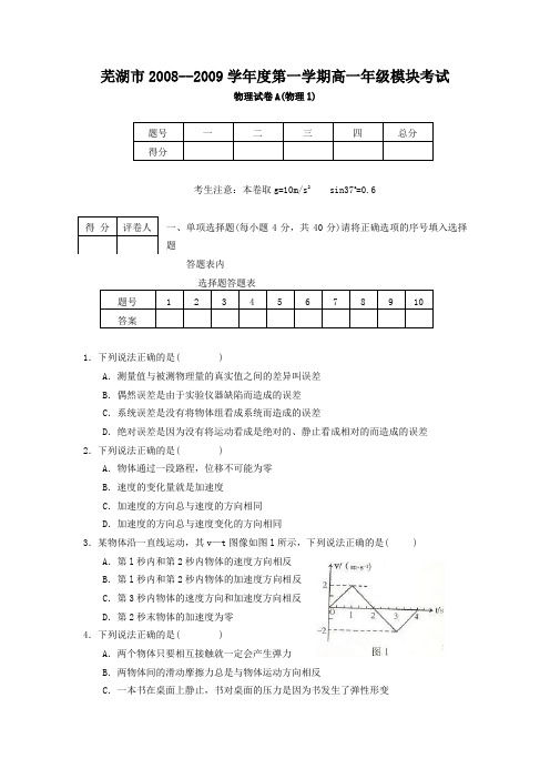 安徽省芜湖市高一上学期期末考试 (物理)A卷