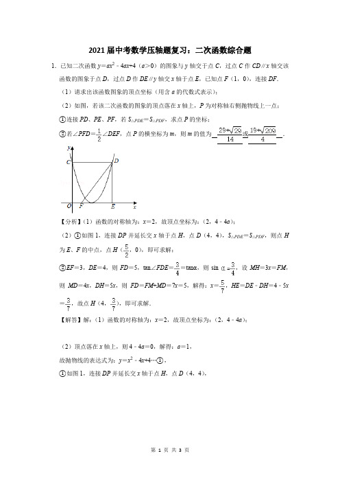 2021届中考数学压轴题复习：二次函数综合题 (26)