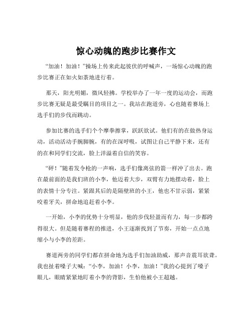 惊心动魄的跑步比赛作文