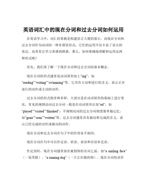 英语词汇中的现在分词和过去分词如何运用