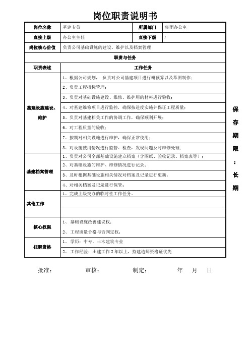 基建专员岗位职责说明书