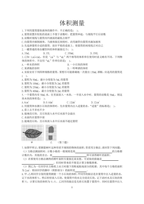 浙教版科学七上1.4科学测量(2、3)体积、温度测量  练习题(含答案)