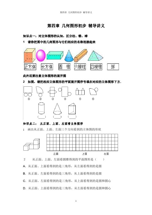 人教版数学七年级上册 第四章 几何图形初步 辅导讲义