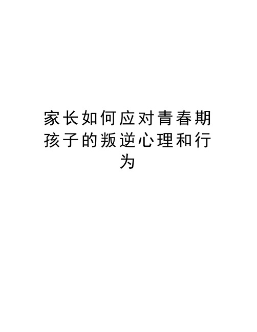 家长如何应对青春期孩子的叛逆心理和行为讲课讲稿