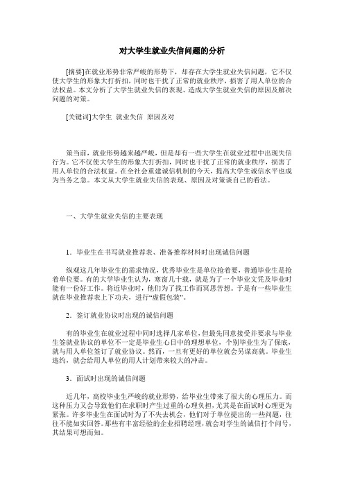 对大学生就业失信问题的分析