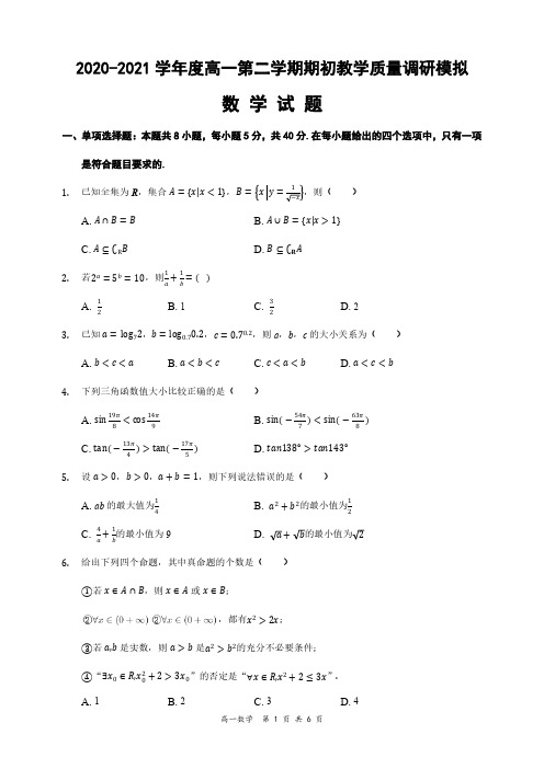 (试题卷)江苏省如皋市2020-2021学年度高一第二学期期初教学质量调研模拟数学试题