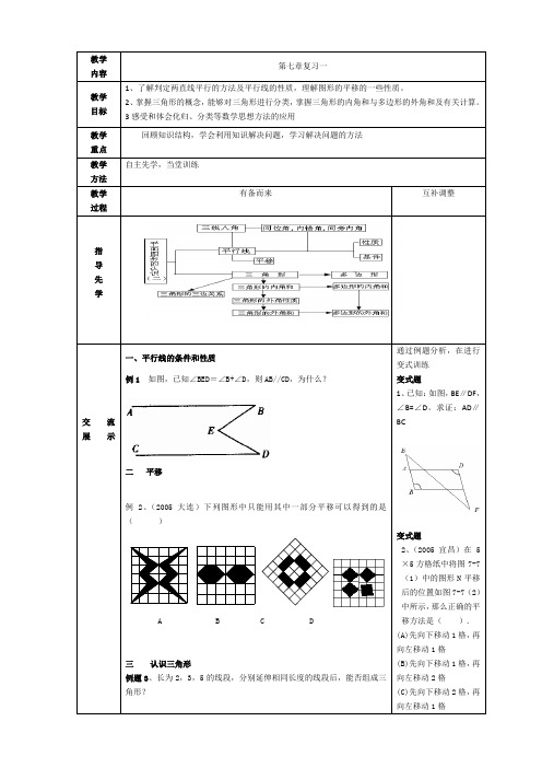 苏科版数学七年级下册 第七章平面图形的认识(二) 小结与思考 教案设计