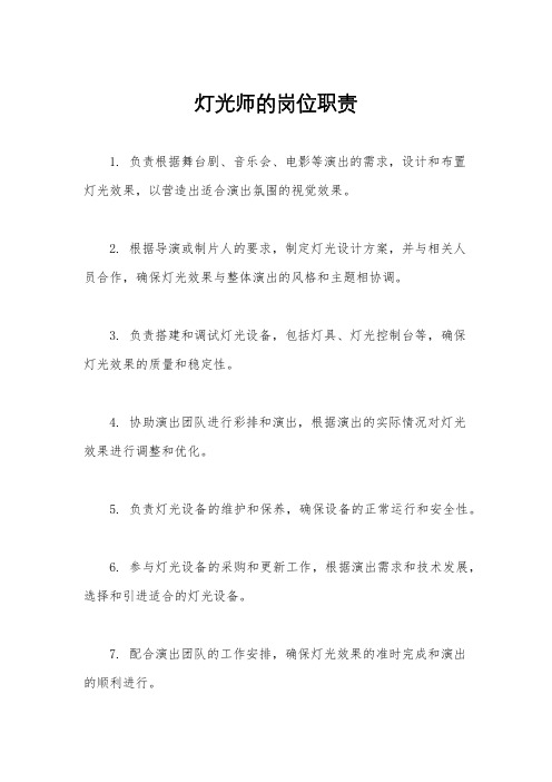 灯光师的岗位职责