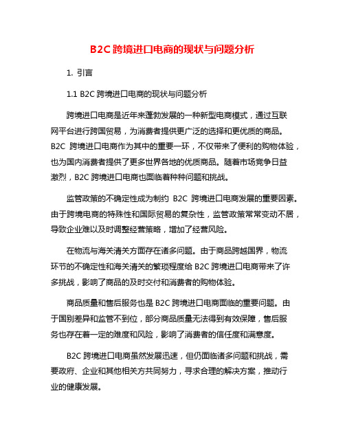 B2C跨境进口电商的现状与问题分析