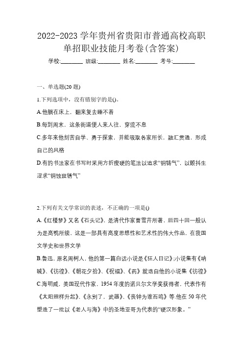 2022-2023学年贵州省贵阳市普通高校高职单招职业技能月考卷(含答案)