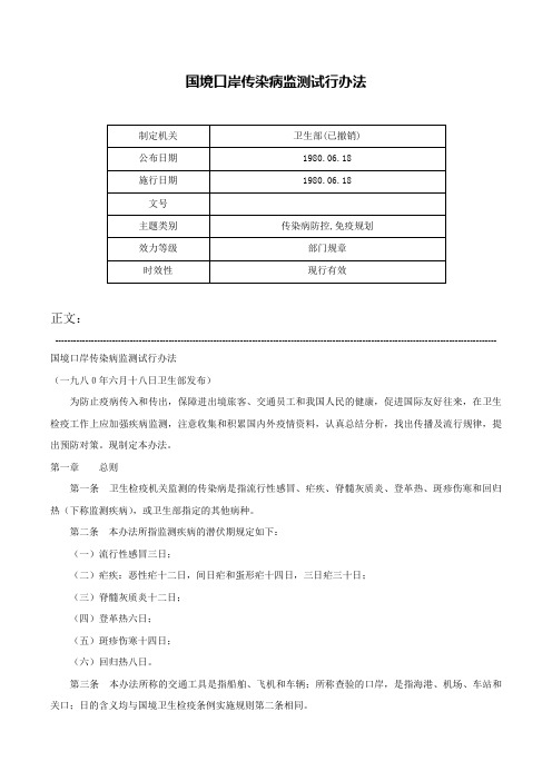 国境口岸传染病监测试行办法-