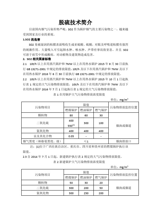 脱硫技术简介