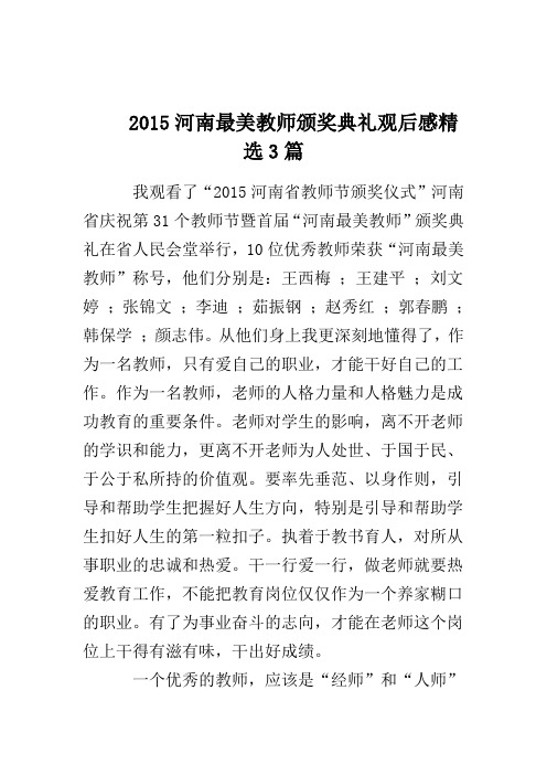 2015河南最美教师颁奖典礼观后感精选3篇