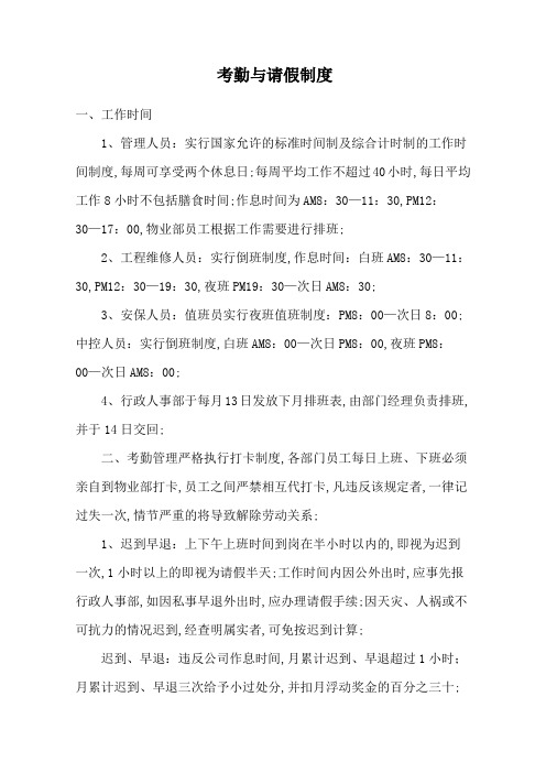 物业公司员工考勤与请假管理规定