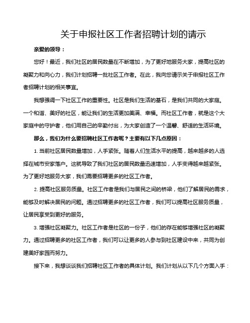 关于申报社区工作者招聘计划的请示