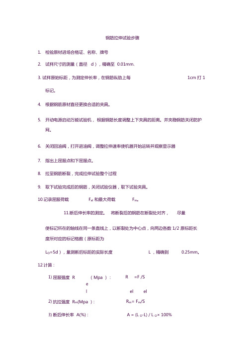 钢筋拉伸试验步骤及数字修约方法