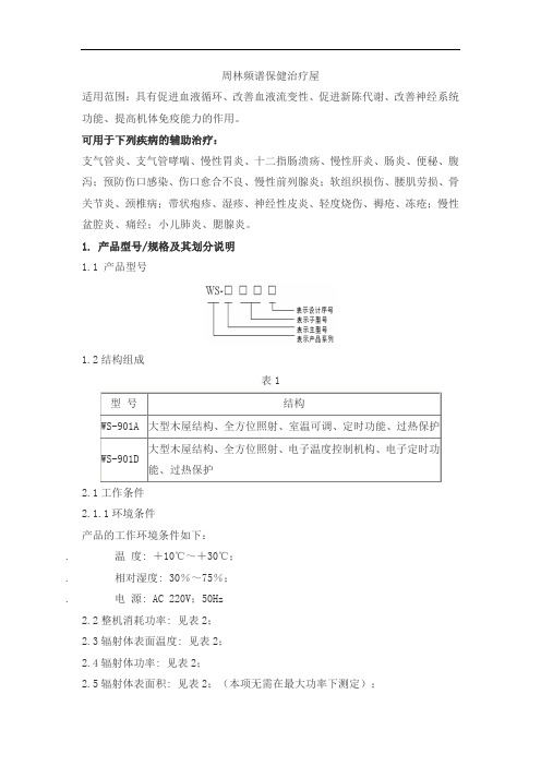 周林频谱保健治疗屋产品技术要求zhoulin