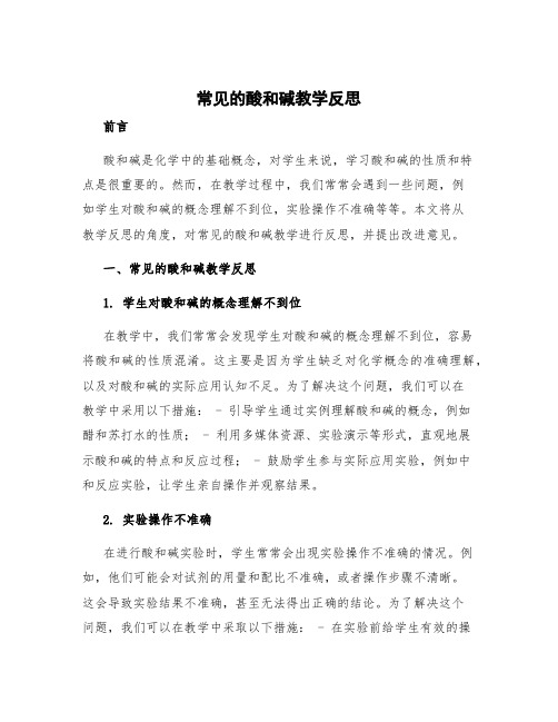 常见的酸和碱教学反思 常见的酸和碱第二课时教学反思