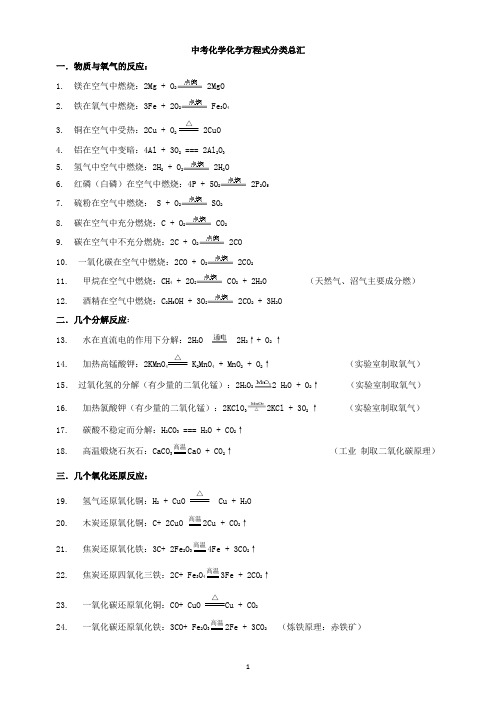 中考化学化学方程式分类总汇