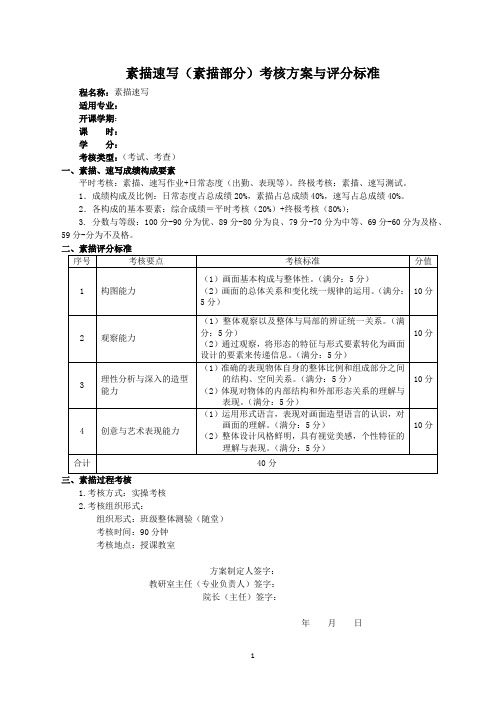 2《素描速写》(素描部分)考核方案与评分标准