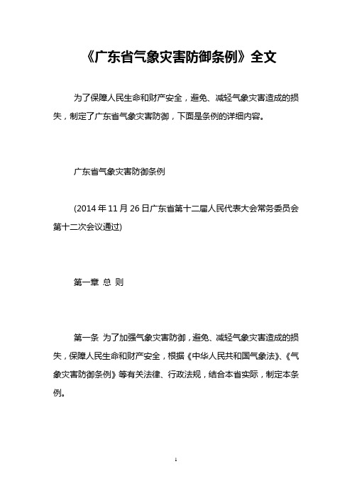 《广东省气象灾害防御条例》全文