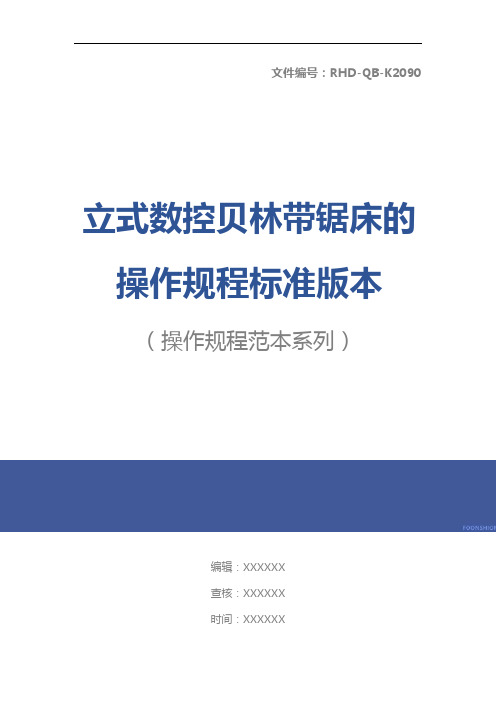 立式数控贝林带锯床的操作规程标准版本