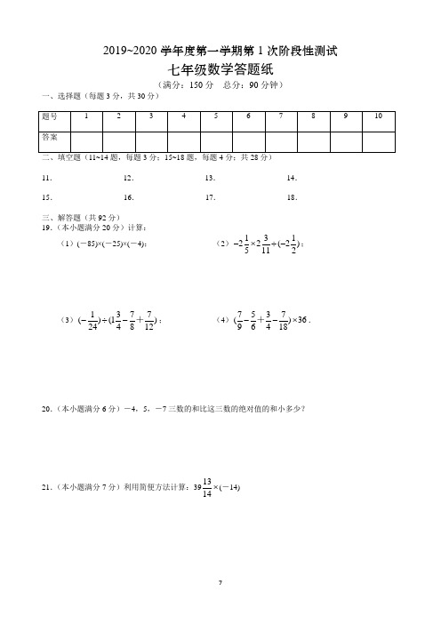 七年级数学2019-2020学年度第一学期第1次阶段性测试