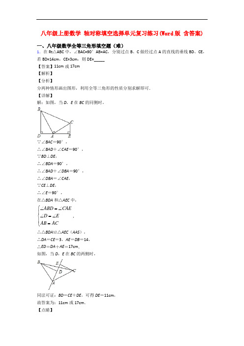 八年级上册数学 轴对称填空选择单元复习练习(Word版 含答案)