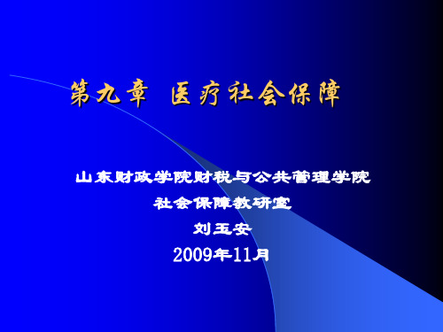 社会保障学-第九章·医疗社会保障