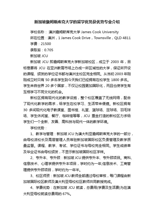 新加坡詹姆斯库克大学的留学优势及优势专业介绍