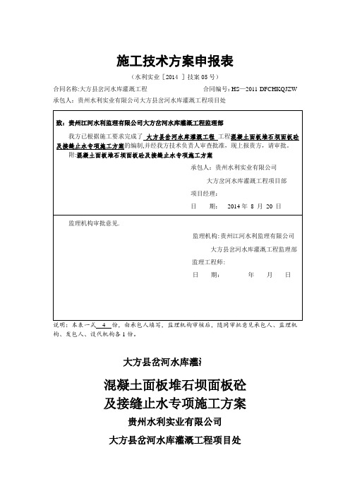 混凝土面板堆石坝面板砼及接缝止水专项施工方案