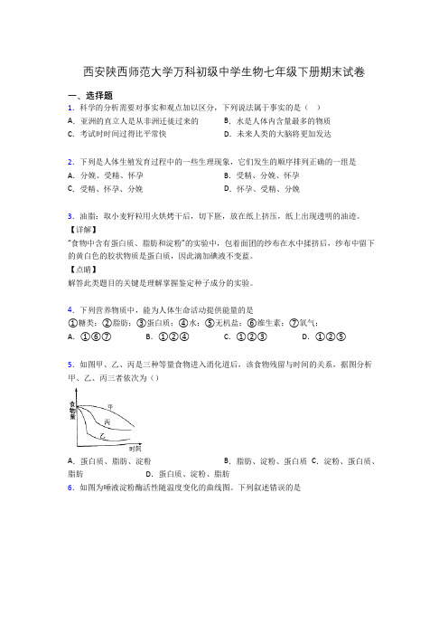 西安陕西师范大学万科初级中学生物七年级下册期末试卷