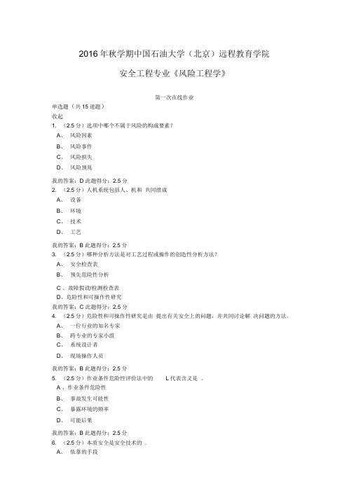 《风险工程学》-三次在线作业答案