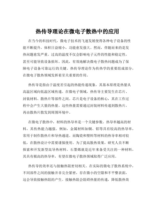 热传导理论在微电子散热中的应用