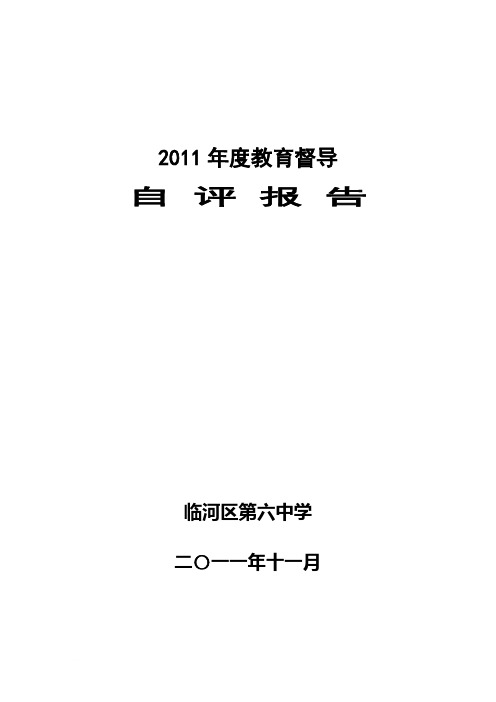 2009年度学校督导自评报告[1]范文