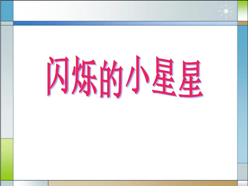 音乐《闪烁的小星星》PPT课件